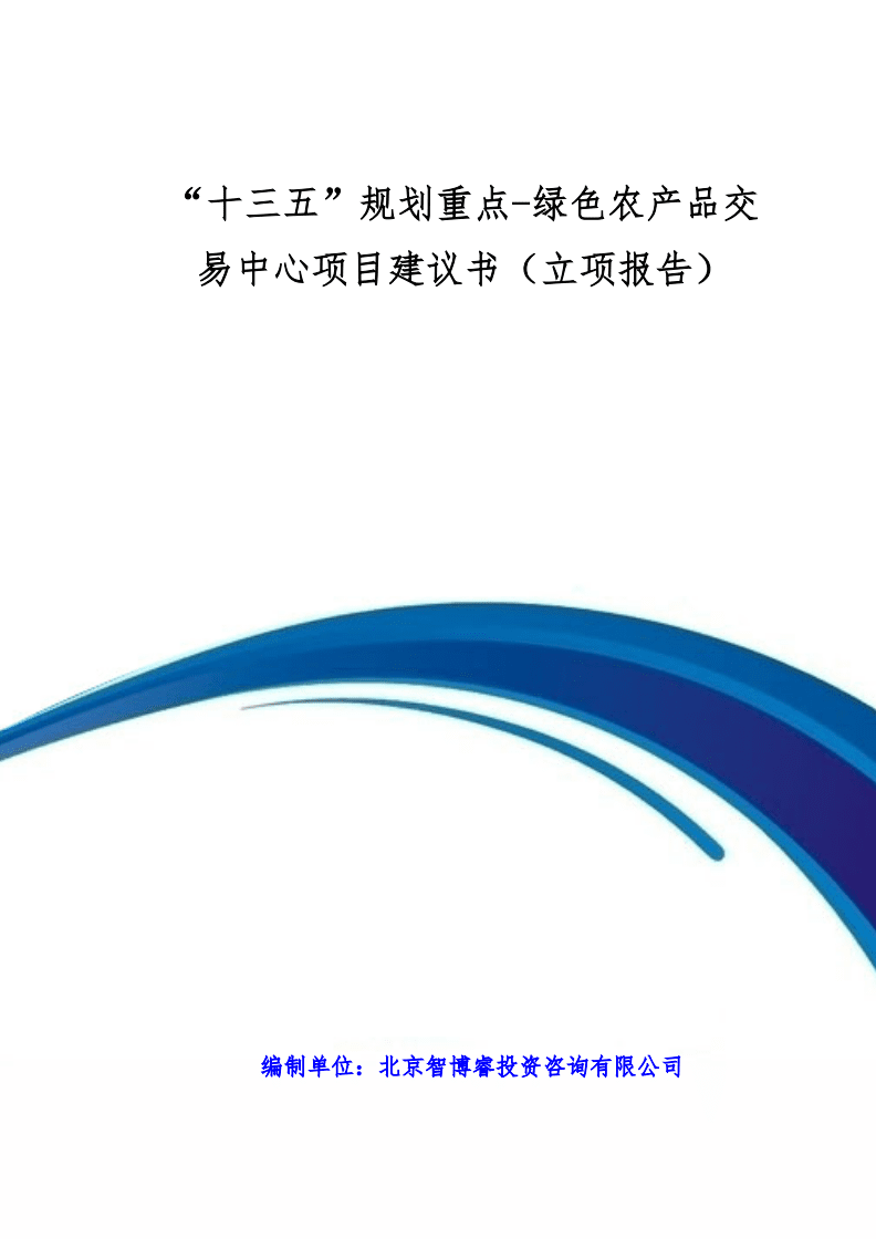 “十三五”绿色农产品交易中心建设项目立项报告