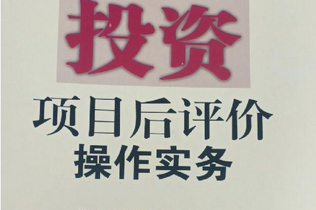 企业投资项目后评价操作实务 从流程设计到价值落地