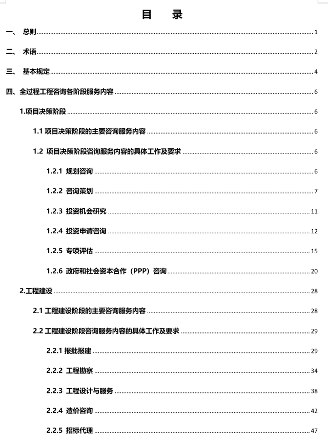 全过程工程咨询导则 项目投资咨询权威指南发布