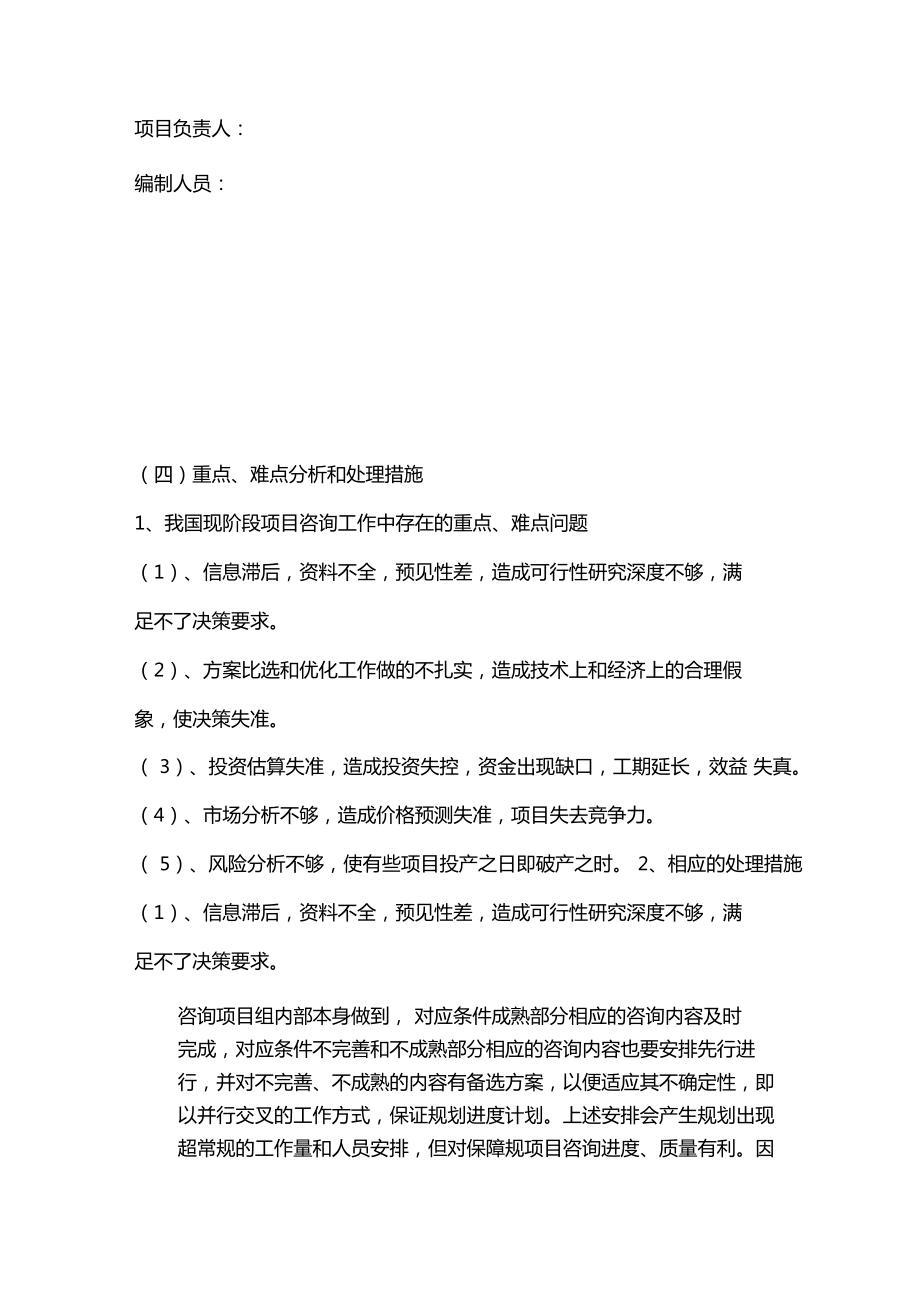 项目工程咨询投标——工作计划实施设计方案（项目投资咨询）