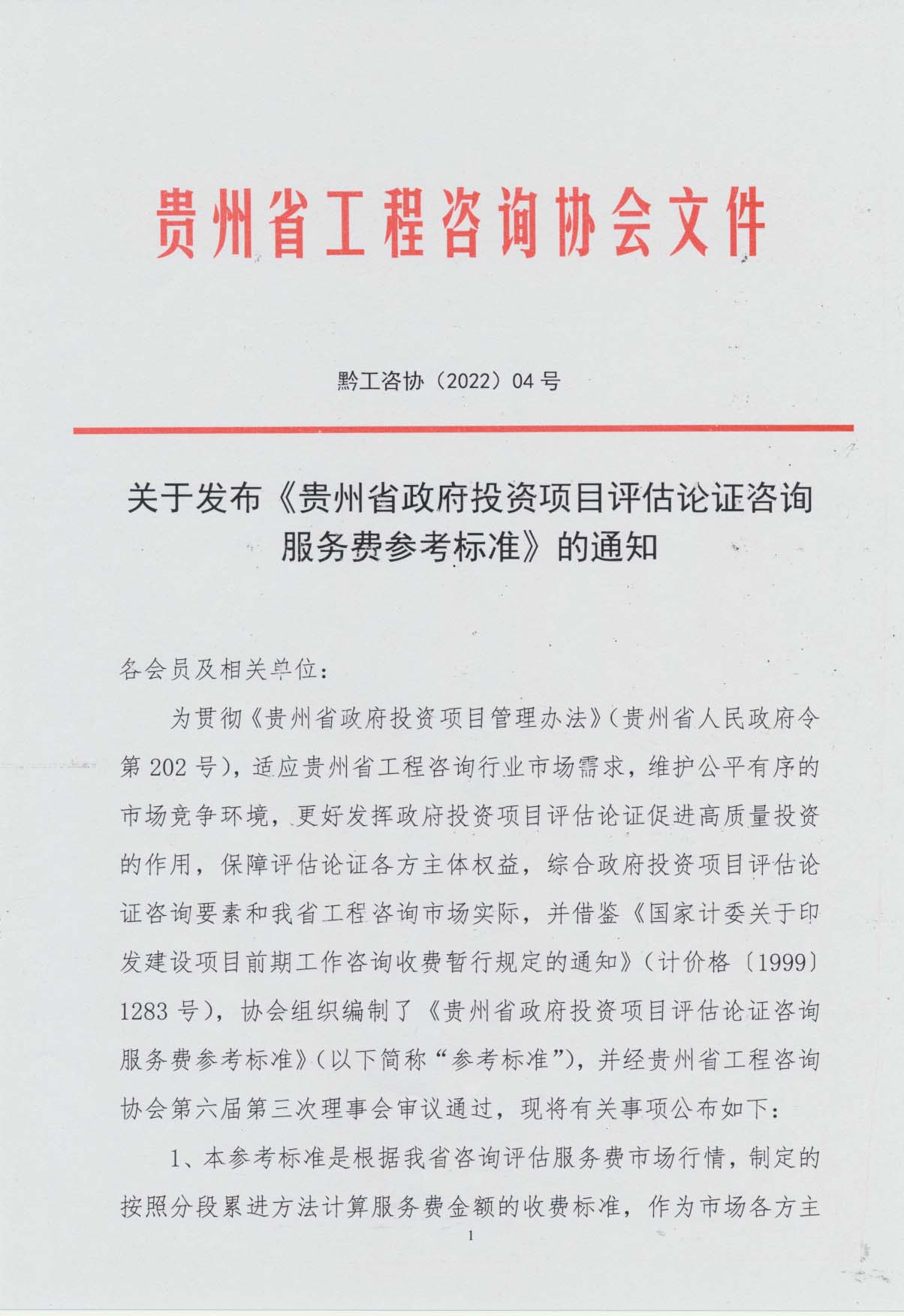 关于发布《贵州省政府投资项目评估论证咨询服务费参考标准》的通知