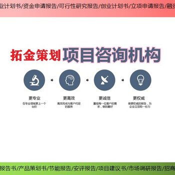 拓金投资咨询项目立项报告,上海静安定制项目可行性研究报告热线